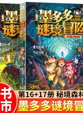抖音墨多多谜境冒险彩色漫画版迷境冒险阳光版之迷全套30册第31揭秘紫龙村秘境秘境森林历险记小说漫画书世全套正版九册原版正版