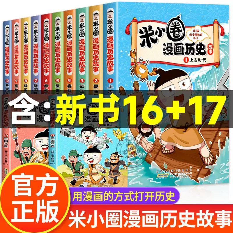 漫画历史故事三国鼎立中国历史全套17册儿童版米小圈漫画版上学记系列正版16一二三四五六年级15适合小学生看的课外阅读书籍18全集
