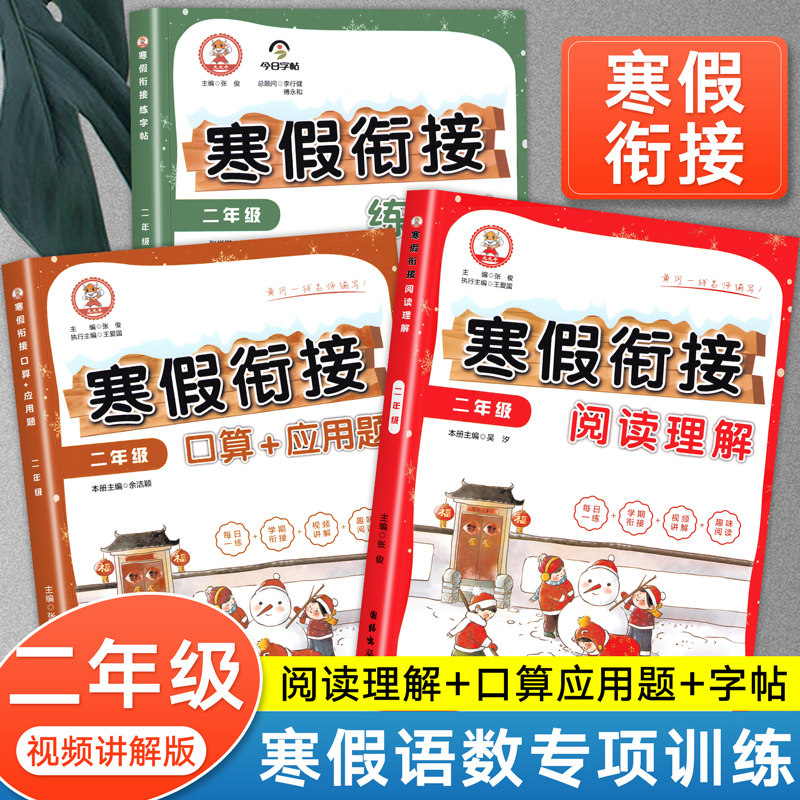 2023寒假作业二年级上册寒假衔接口算题卡应用题阅读理解语文数学专项训练同步练字帖人教版小学2年级复习下册预习教材同步练习册