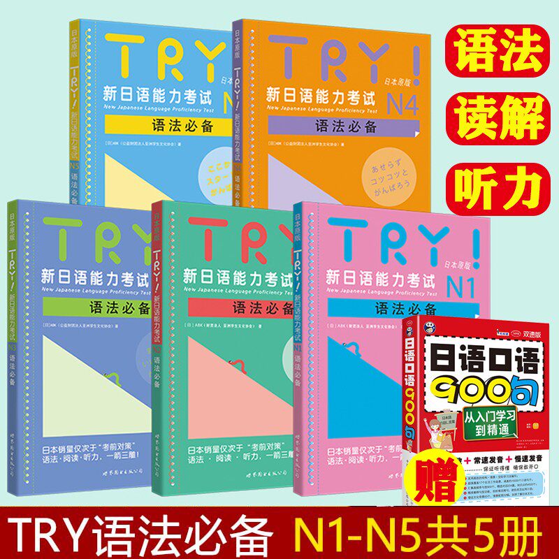 TRY日语 新日语能力考试语法必备N1-N5全5册【多规格自选】日本原版 应对JLPT考试 ABK编著