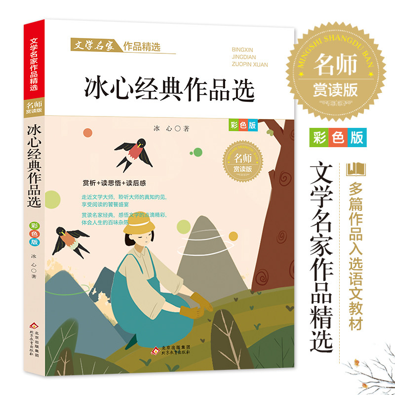 冰心经典作品选散文集精选 适合三年级四五六年级小学生散文读本课外经典阅读书籍 经典名家名著文学作品必读正版儿童读物繁星春水