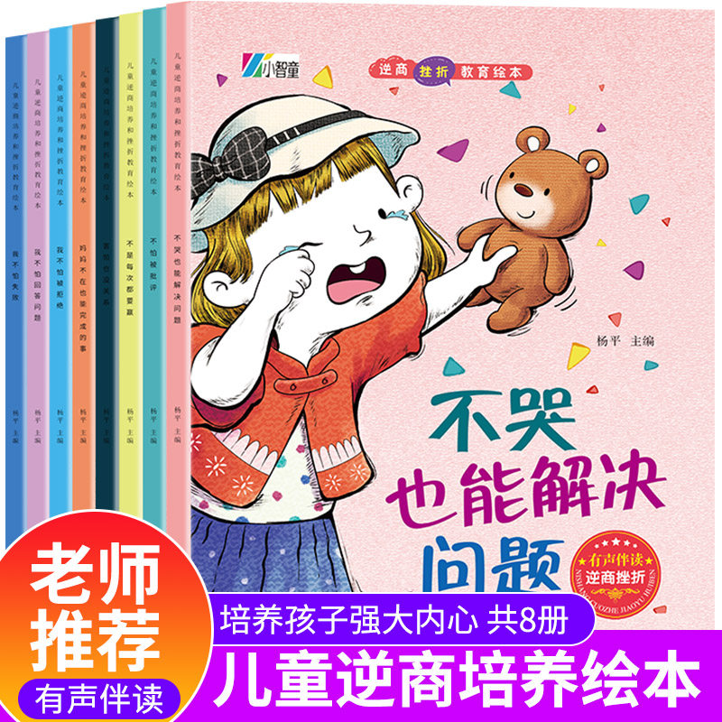 儿童逆商培养幼儿园阅读绘本3一4-5到6岁8幼儿宝宝情绪管理与性格培养绘本读物小中大班二三四五小孩看得亲子故事书启蒙早教图书籍