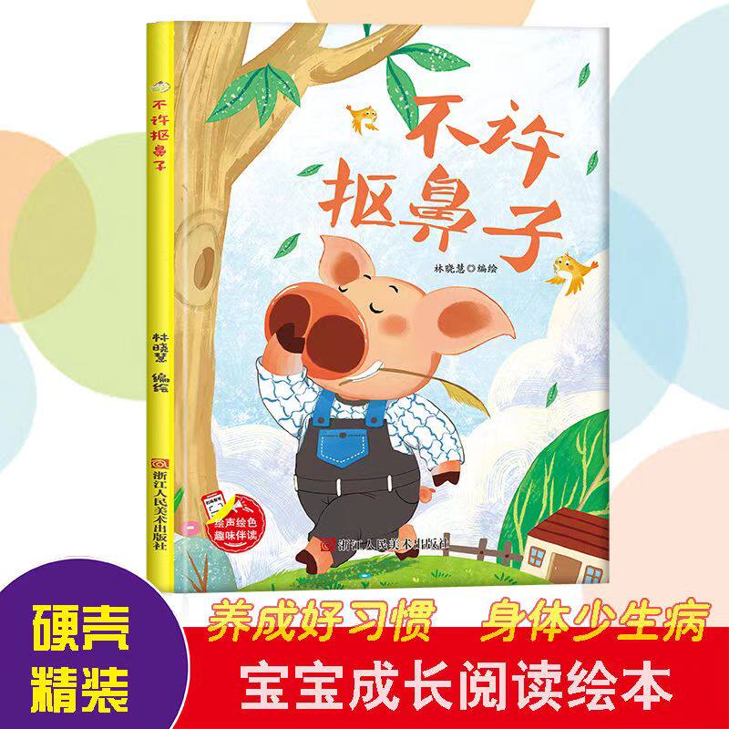 不许抠鼻子-精装