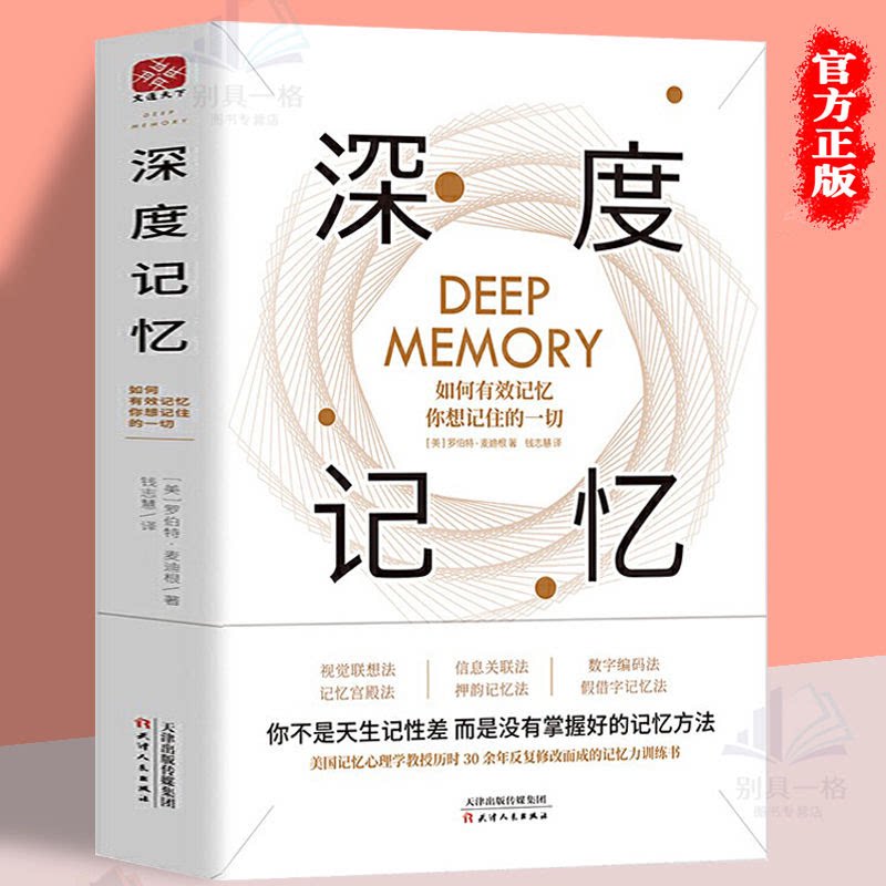 【读】正版新书 深度记忆 如深度记忆 如何有效记忆你想记住的一切 你不是天生记性差 而是,没有掌握好的记忆方法 书籍
