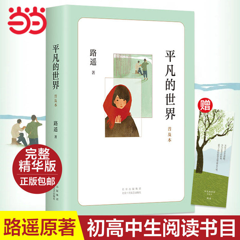 平凡的世界普及本当当网路遥著