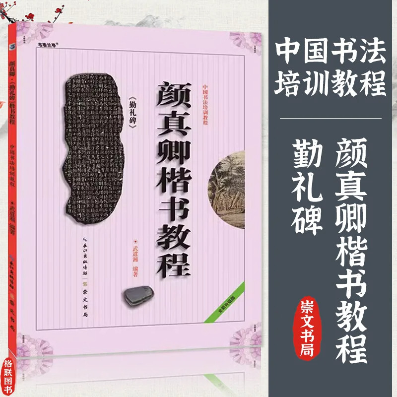 【现货速发】中国书法培训教程颜真卿楷书教程 颜勤礼碑 中国书法培训教程 勤礼碑 武道湘编著学生成人书法毛笔字帖培训教材图书