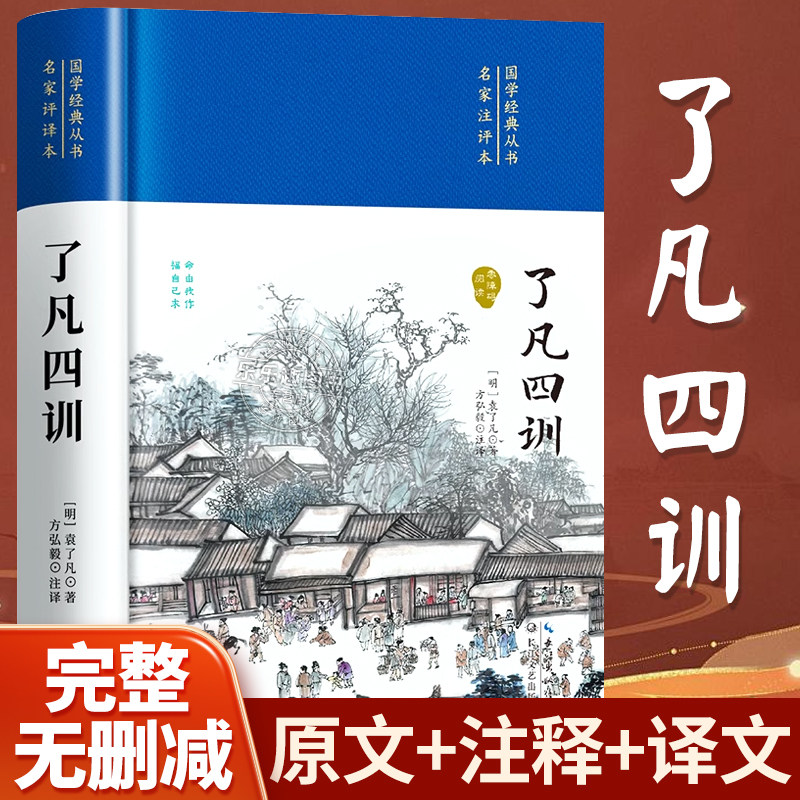 抖音精装正版了凡四训包
