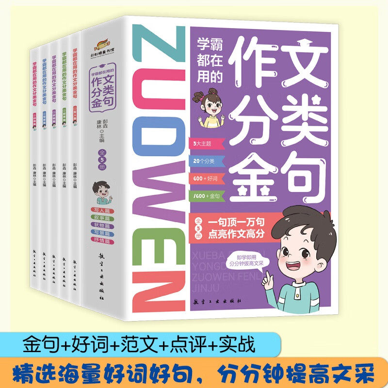 学霸都在用的作文分类金句（全5册） 小学生写作解析技巧素材精选小学三四五六年级抒情写景写人状物叙事好词好句积累作文大全书籍