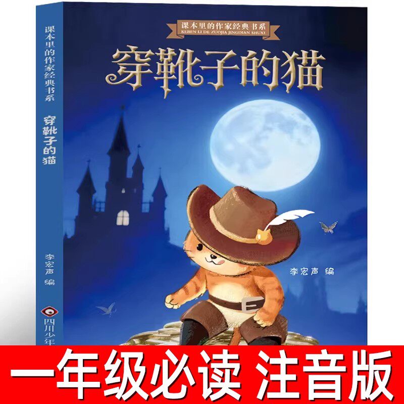 穿靴子的猫儿童文学名著