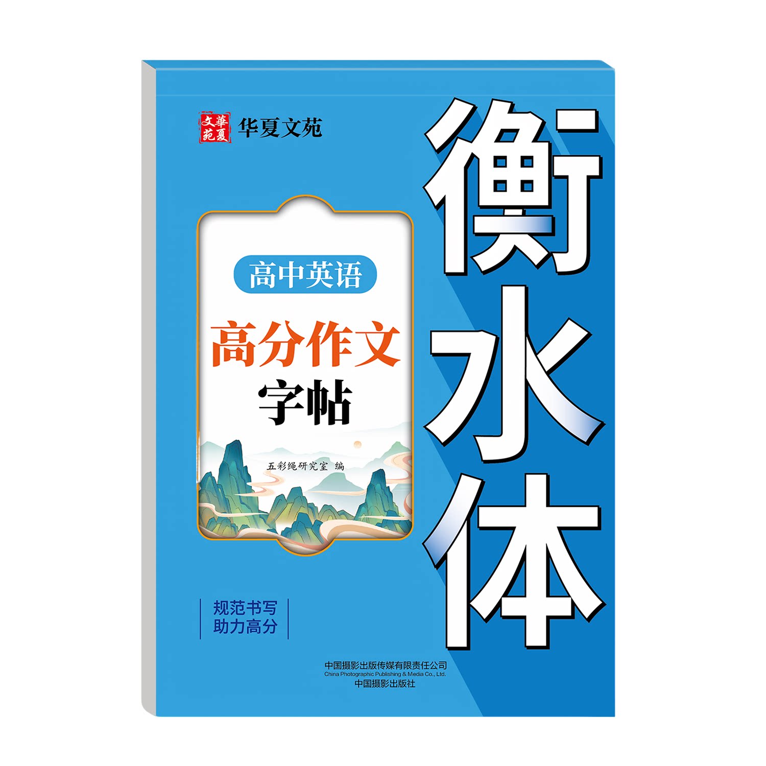【官方正版】高中英语高分作文素材字帖高中生英语语法语句练习册