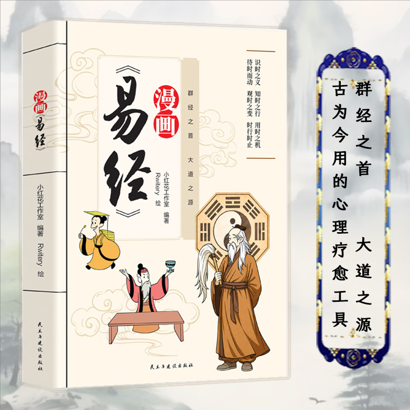 漫画易经 青少年国学启蒙 白话图解周易基础 中国哲学故事书