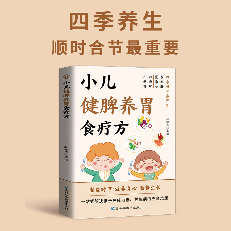 小儿健脾养胃食疗方 一站式解决孩子免疫力低总生病的养育难题