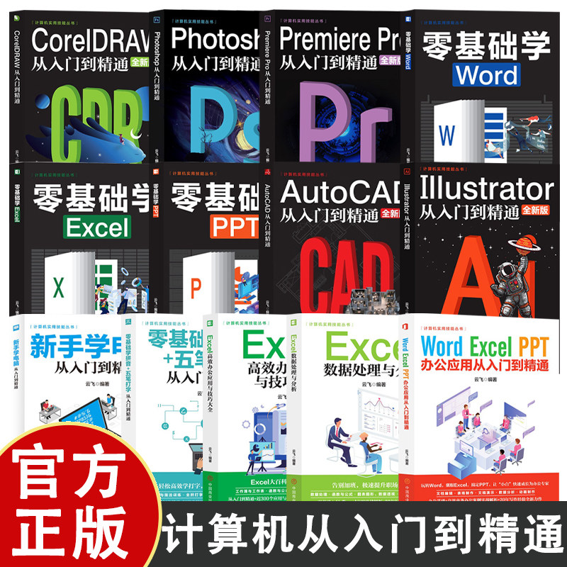 计算机实用技能丛书 新手学电脑从入门到精通 AutoCAD CoreIDRA Illustrator Photoshop Premiere Pro Word PPT Excel计算机办公