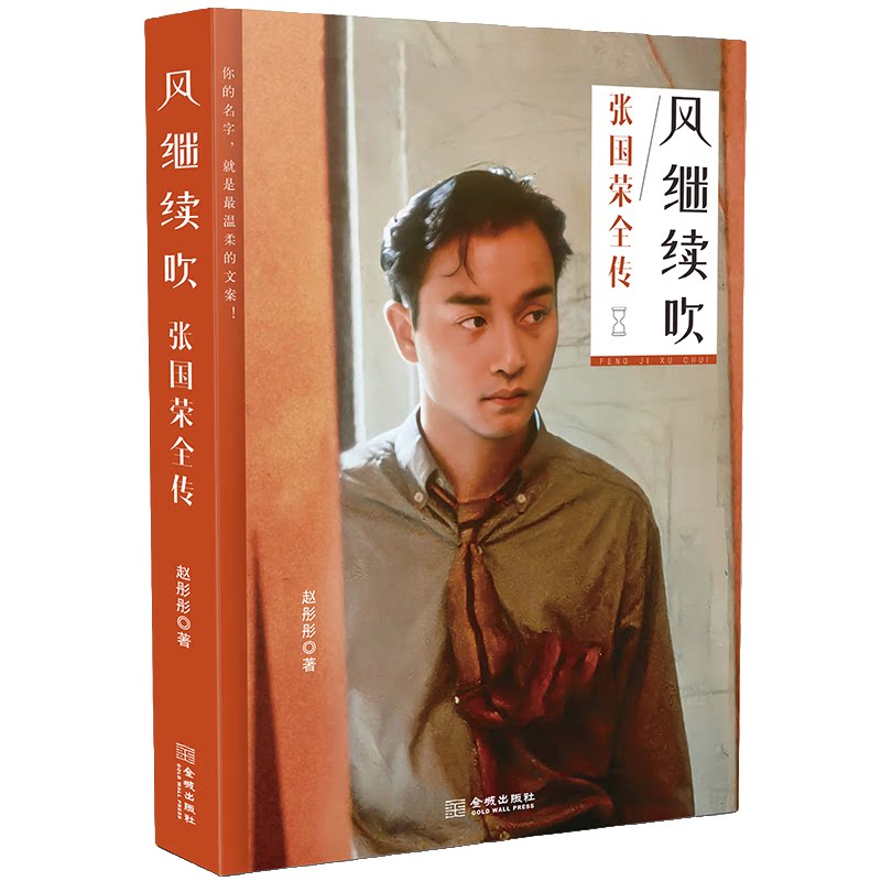 风继续吹:张国荣全传 名人传记类知识读物 成长励志类知识读物