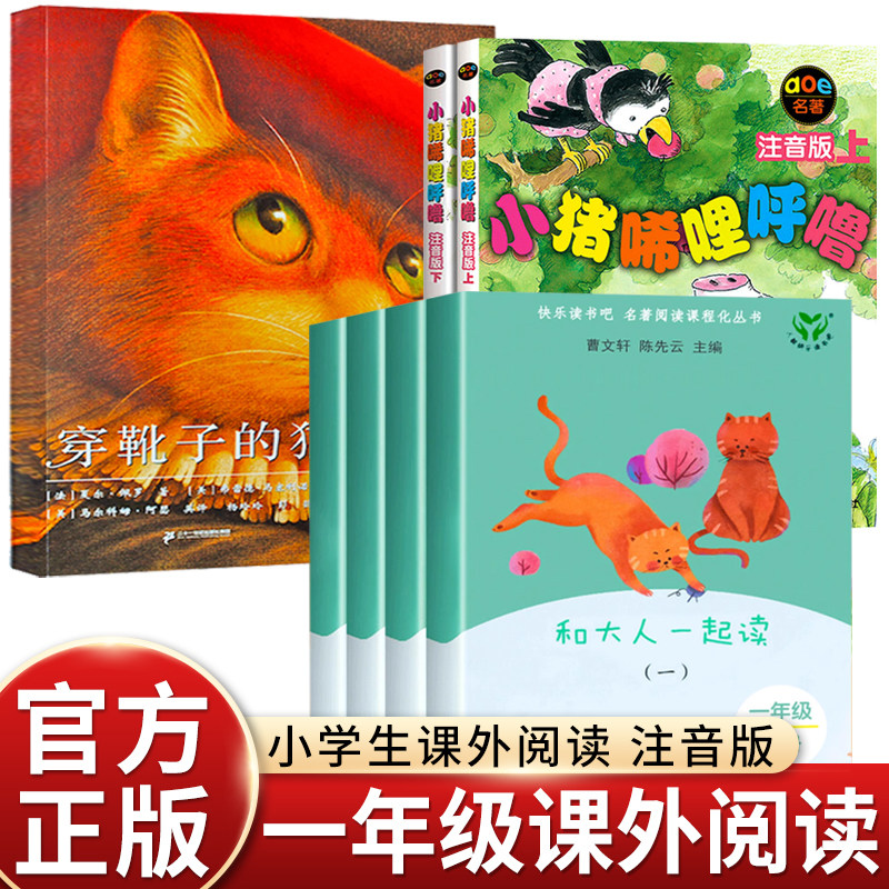 一年级课外阅读(小猪唏哩呼噜上下+4册和大人一起读+穿靴子的猫)课外阅读丛书老师书籍小学生带拼音注音版