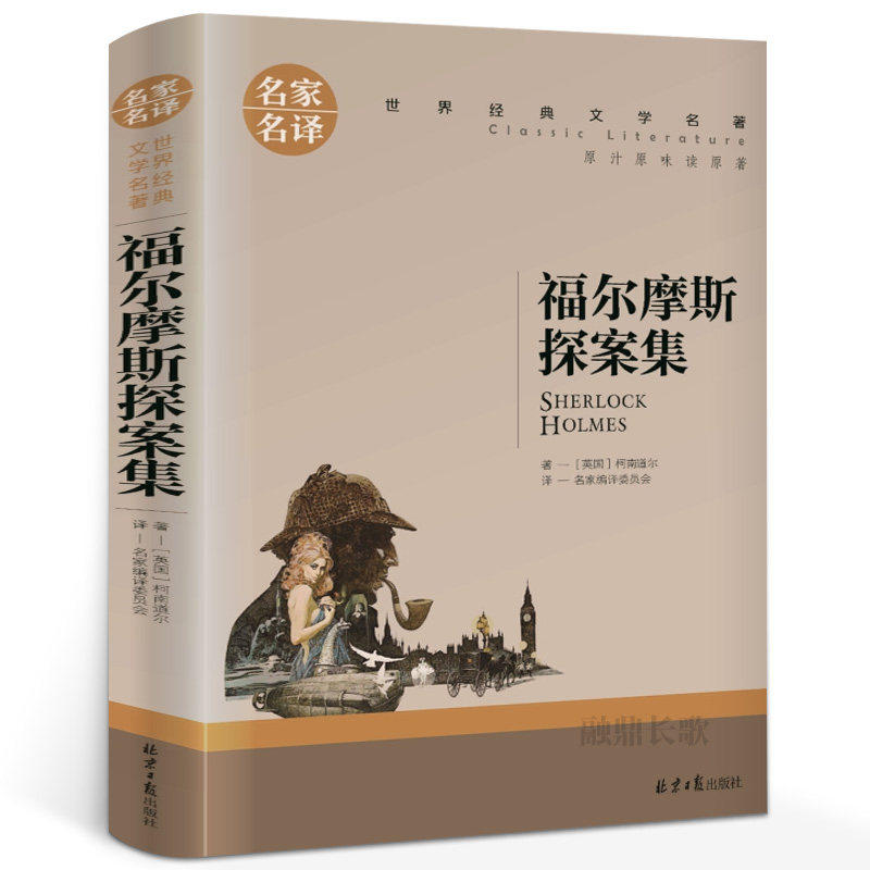 福尔摩斯探案集 小学生版原版原著全集正版全套柯南道尔 小学儿童侦探书珍藏版版 名家名译 福尔摩斯探案全集 和福尔摩斯一起破案