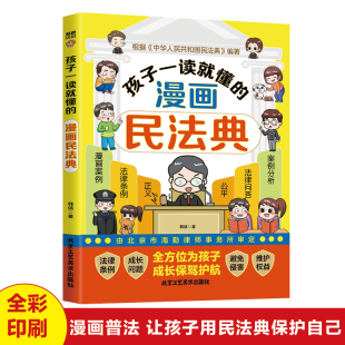 孩子一读就懂的漫画民法典 孩子读得懂的漫画法律启蒙书 让孩子学会自我保护 学法知法懂法学会自我保护校园安全反霸意识培养教育