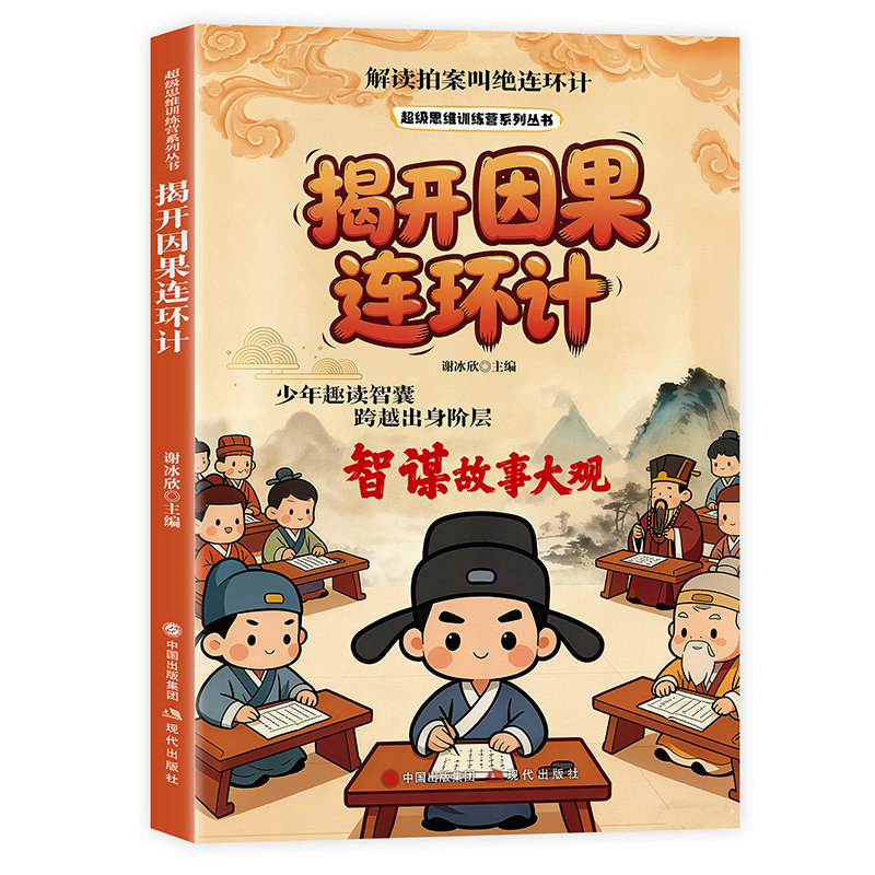 超级思维训练营系列丛书-揭开因果连环计智谋 少年趣读智囊