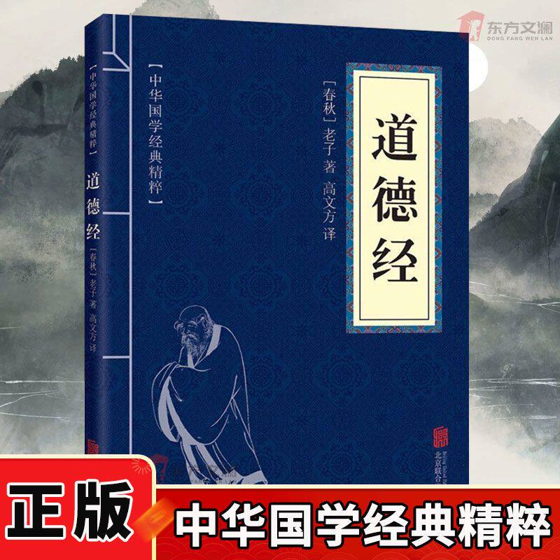 道德经正版原著老子原文白话译文注释中国古典哲学书籍道德真经书诸子百家之首古人做人做事为人处世国学诵读经典文学中华智慧