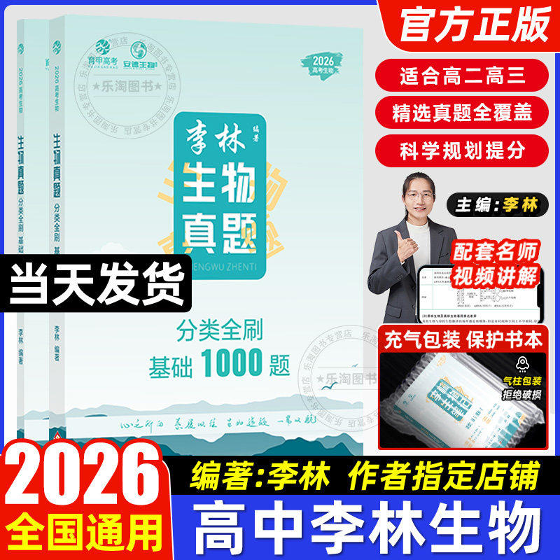 2026李林生物笔记真题基础1000题