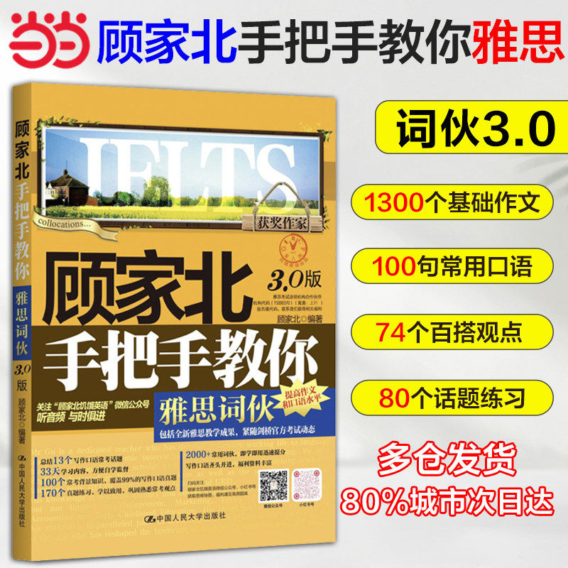 【当当网 官方正版】顾家北手把手教你雅思词伙 3.0版 ielts考试剑19单词 可搭配剑桥雅思听力真题王陆语料库刘洪波雅思词汇真经