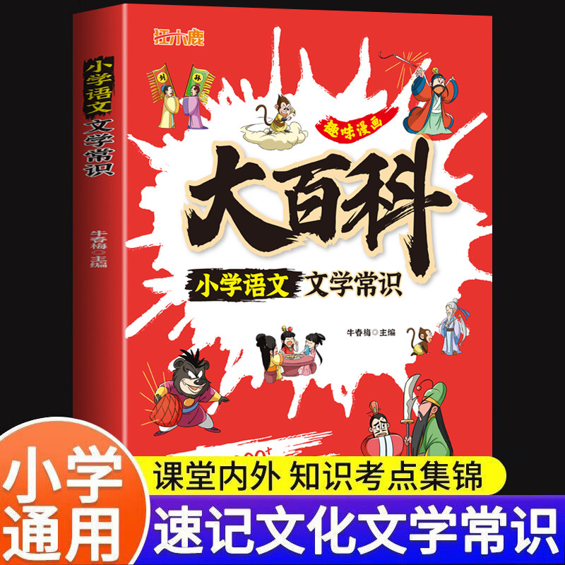 小学语文文学常识大百科速记必背积累大全课本里的百科全书基础知识大全中华古代文学知识课外书趣味科普写作素材积累一本通