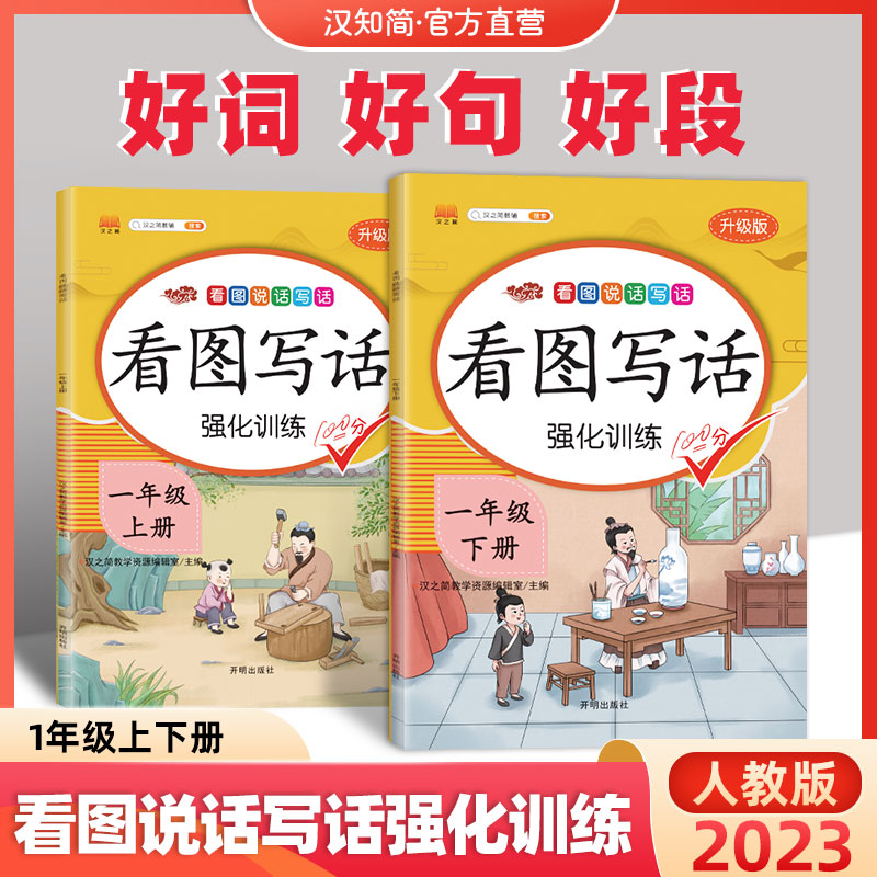 【看图写话】一年级看图说话写话训练书 口语交际 好词好句