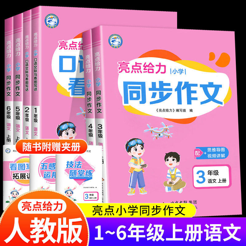 亮点口语交际与看图写话同步作文