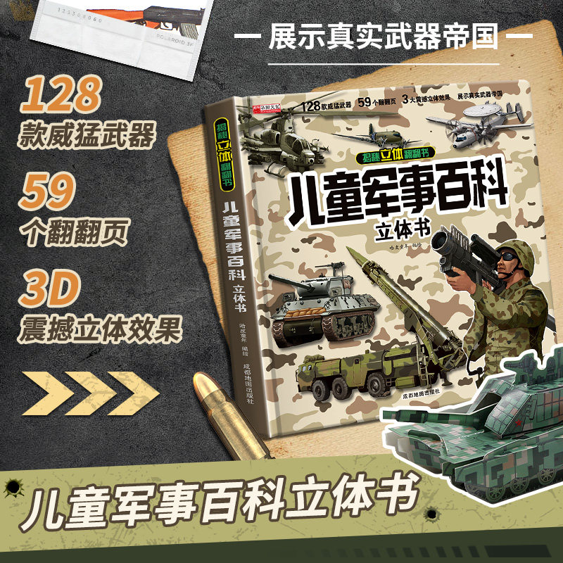 抖音儿童军事百科3D立体书