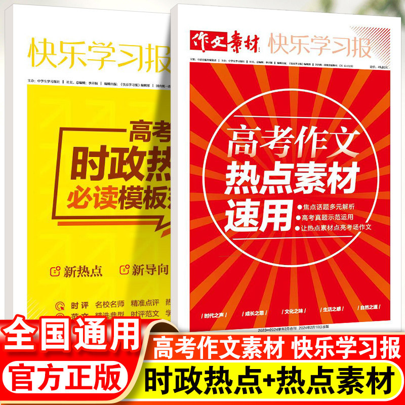 快乐学习报高中作文素材