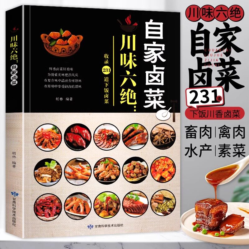 川味六绝自家卤菜卤味大全美食书卤荤菜素菜豆制品卤菜制作技术教程书川菜菜谱食谱书籍大全特色菜谱食谱美食烹饪方法图解步骤详解