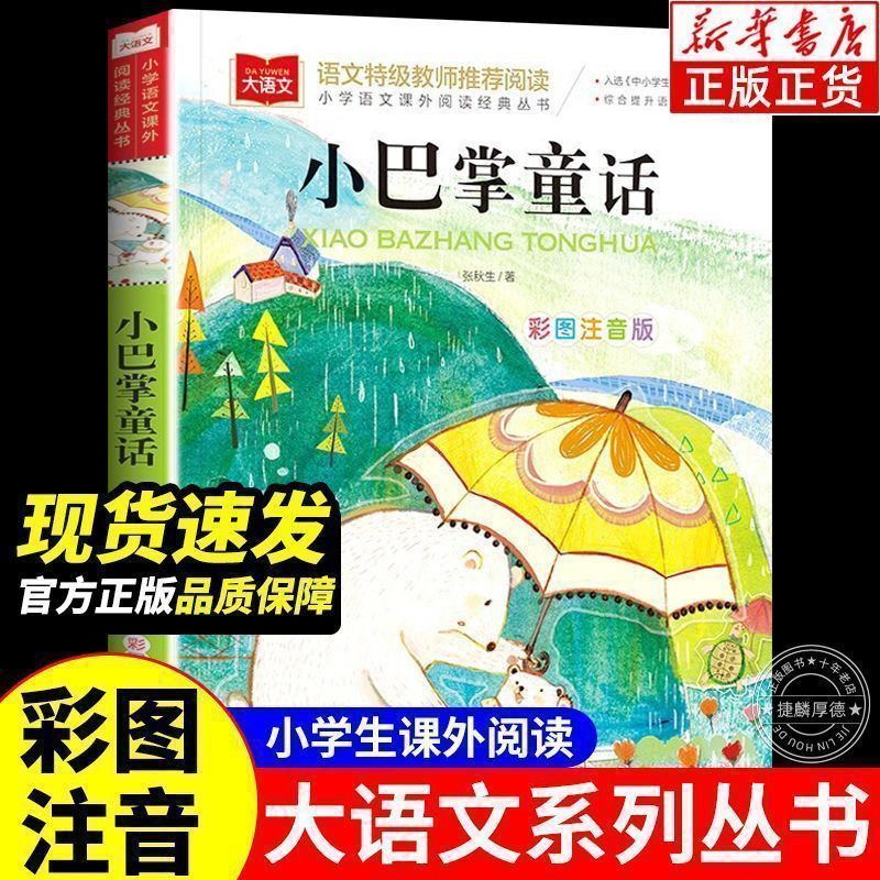 小巴掌童话 张秋生著 彩图注音版 一年级二年级三年级上册阅读课外书必读正版的经典书籍张秋生老师童话百篇绘本儿童故事书推荐