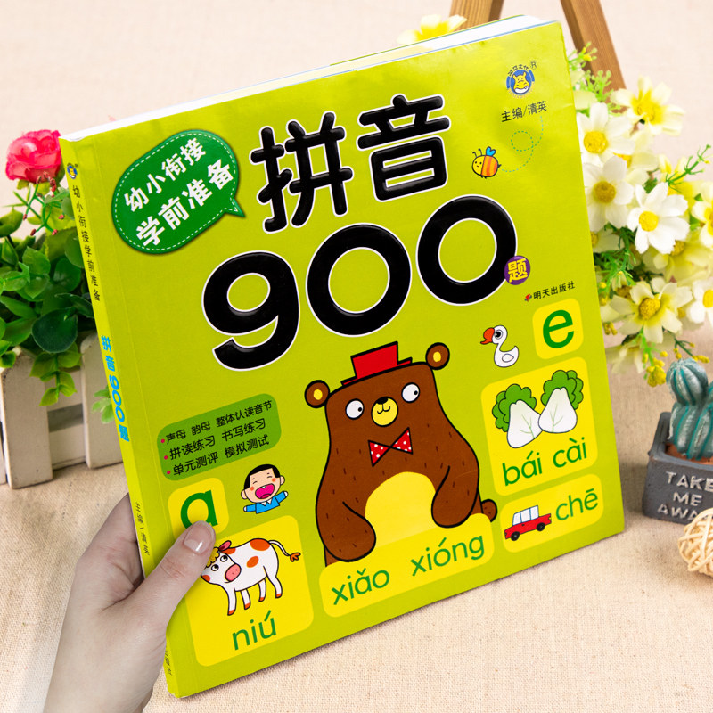 幼小衔接学前准备拼音900题