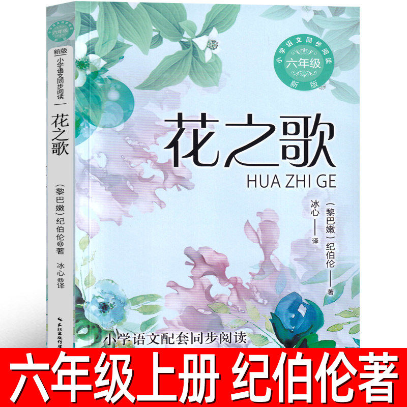 花之歌纪伯伦著六年级正版散文 冰心翻译的花之歌书小学生六年级上册必读课外书阅读书籍人教版同步语文版长江文艺出版社tb