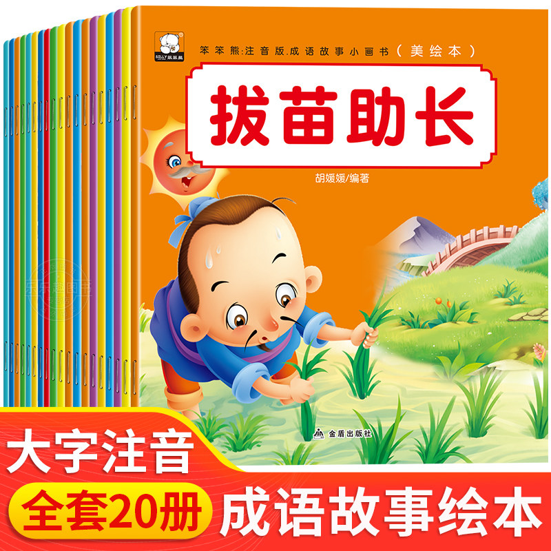 抖音成语故事儿童绘本全套