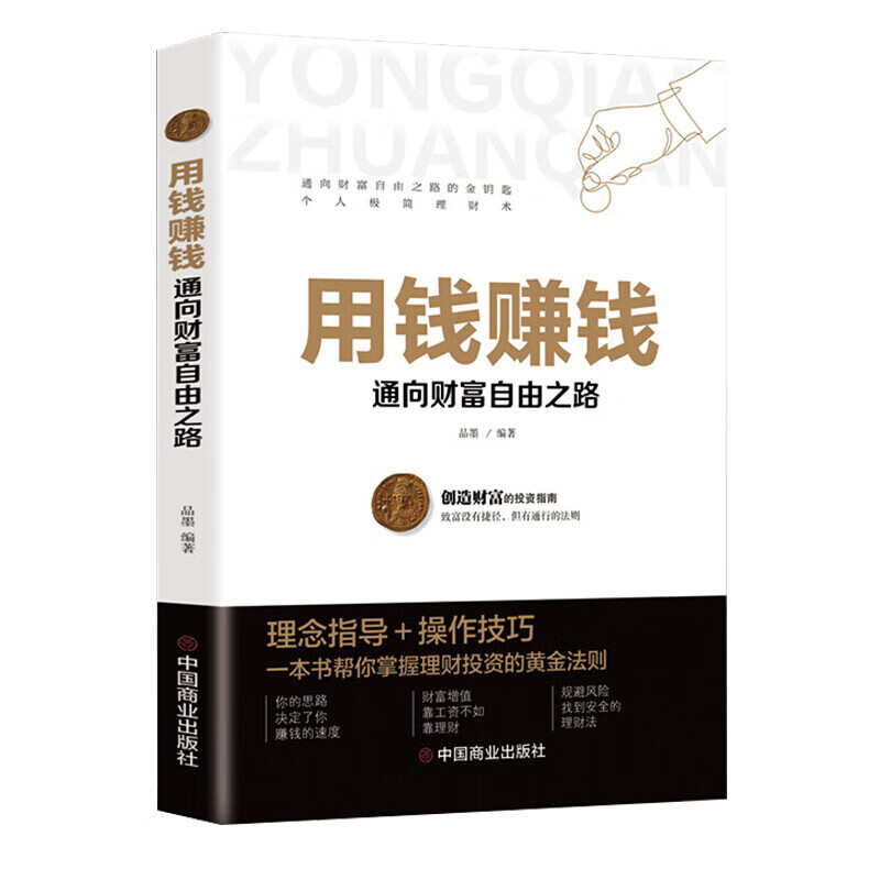 用钱赚钱书正版通向财富自由之路经济金融类书籍入门基础理财生钱之道家庭个人投资理财逻辑思维方法致富知识经济学成功励志宝典