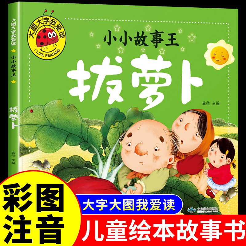 拔萝卜彩图注音版儿童书睡前故事书儿童幼儿动画片连环画漫画书