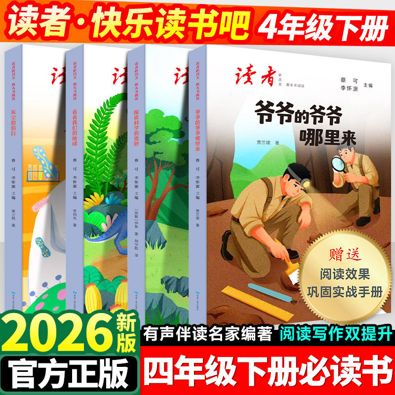 【读者】快乐读书吧四年级下册