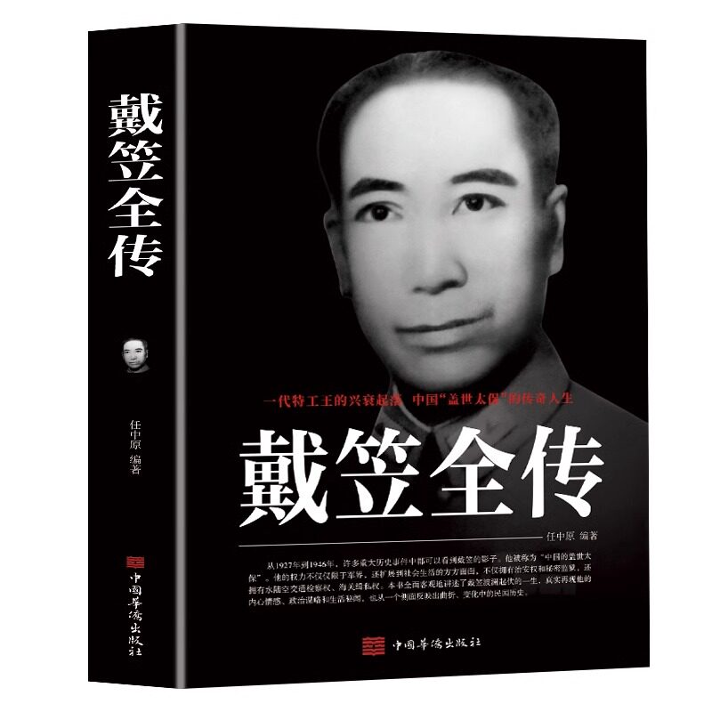 戴笠全传 一代特工王的兴衰起落 中国盖世太保的传奇人物 间谍 - 实物图