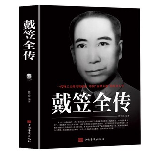 戴笠全传 一代特工王的兴衰起落 中国盖世太保的传奇人物 间谍