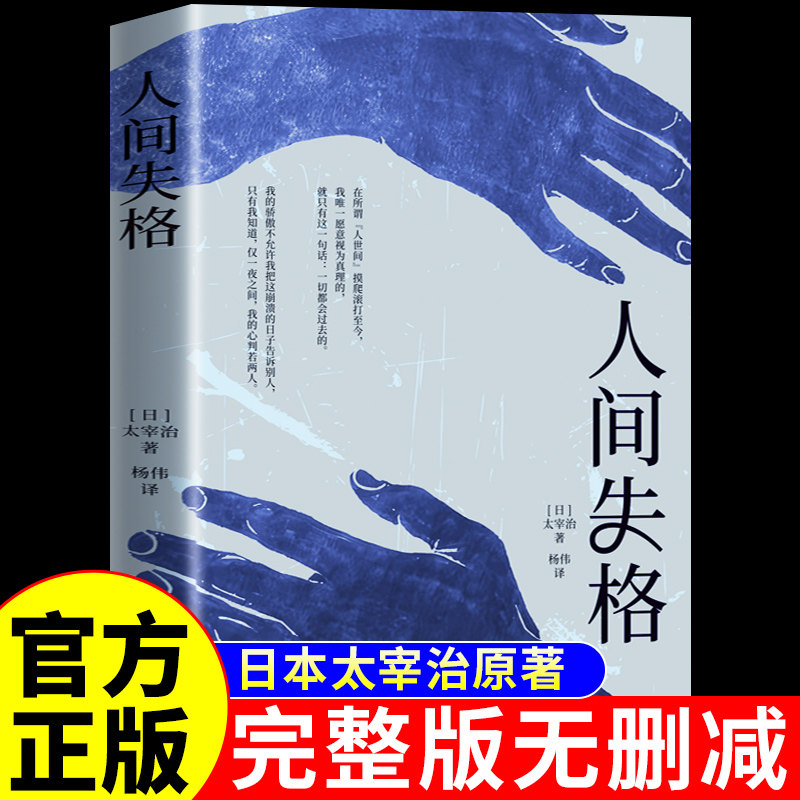 人间失格太宰治杨伟译