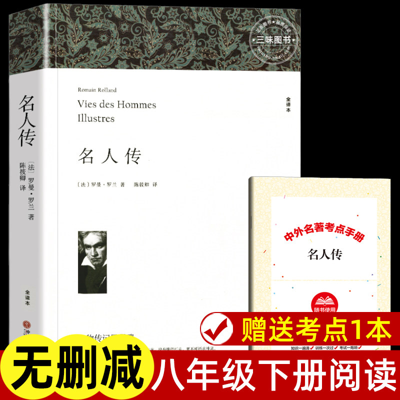 名人传世界经典文学名著