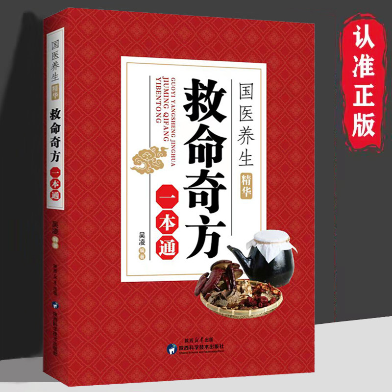 认准正版】救命奇方一本通 国医养生精华 家庭养生保健速查手册汇集近现代名老中医经验之精华 中药配方处方家庭养生中医养生书籍