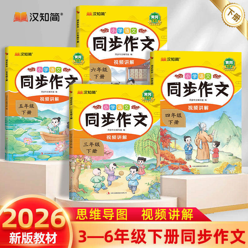2026小学生同步作文配套新教材