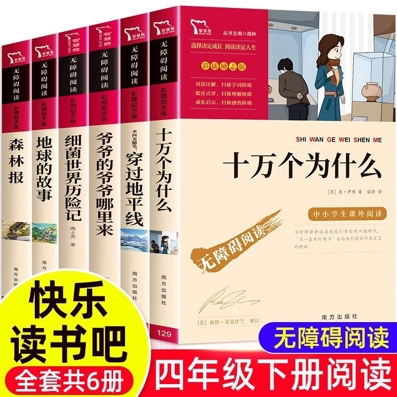 十万个为什么 爷爷的爷爷哪里来细菌世界历险记李四光随笔穿过地平线森林报地球的故事小学生四4年级小学生课外书籍无障碍阅读任选