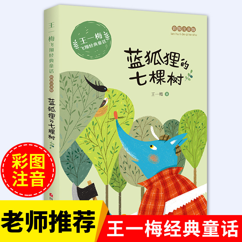 蓝狐狸的七棵树王一梅