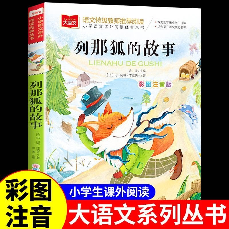 列那狐的故事木偶奇偶记小鹿斑比吹牛大王历险记彩图注音版课外书