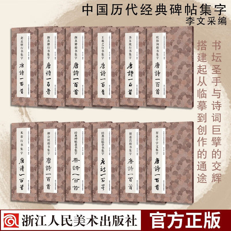 中国历代经典碑帖集字唐诗一百首全套 李文采编米芾行书王羲之行书颜真卿楷书智永千字文经典碑帖隶书欧阳询楷书颜真卿行书经典法