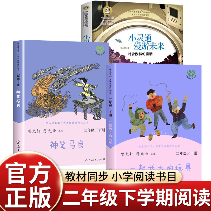 2026寒假二年级下册必读书一起长大的玩具+小灵通漫游未来+神笔马
