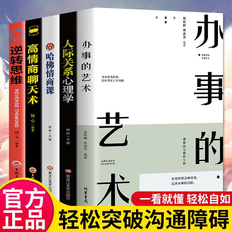 办事的艺术会做人会说话你就赢了人际交往说话社交搭讪沟通的书情商高就是会说话办好难办的事幽默沟通学沟通的智慧管理学畅销书籍